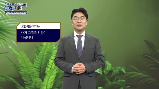 예수님의 중보기도를 기억하라