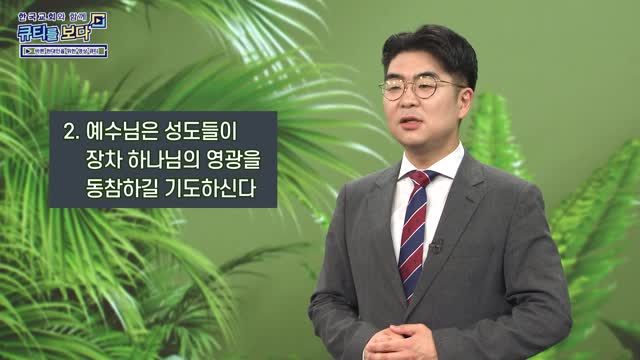 현재를 넘어 미래를 위해 기도하라