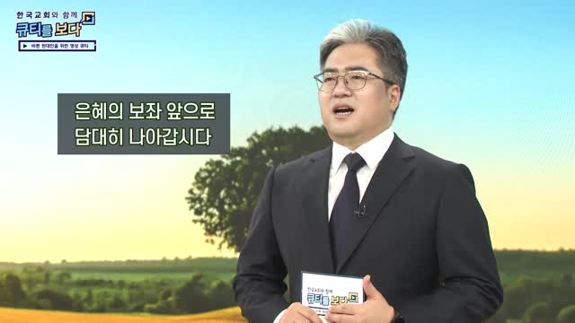 은혜의 보좌 앞으로 나아갑시다