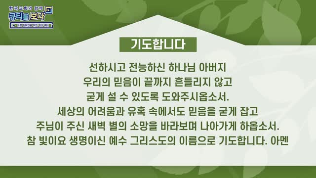 굳게 잡아 끝까지 지키라