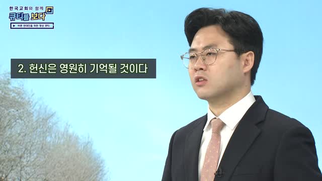 영원히 기억될 헌신