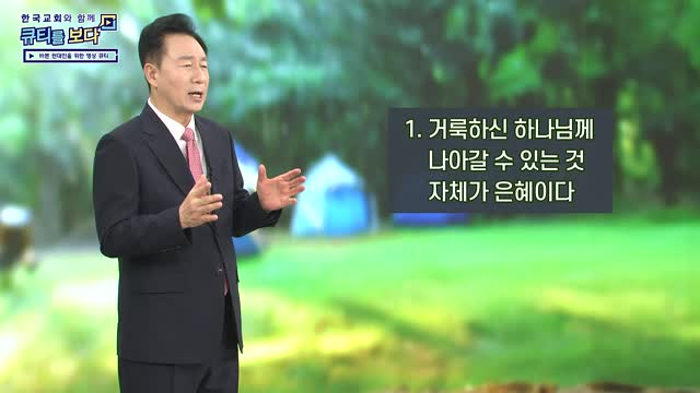 하나님의 명령을 따라 살아가라