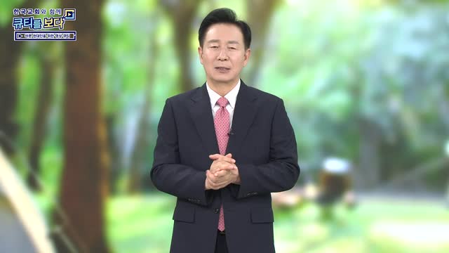 하나님을 사랑하고 말씀을 새기라