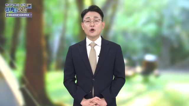 용서와 회복, 그리고 말씀의 길