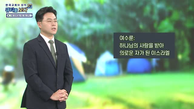 사랑을 저버리지 말라