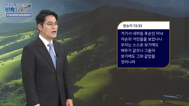 하나님의 약속 위에 선 갈렙