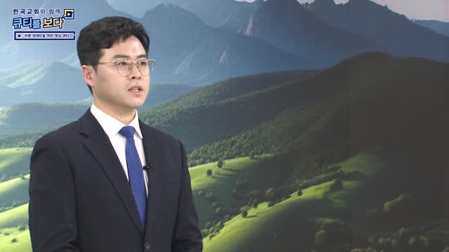 구원의 역사를 기억하라