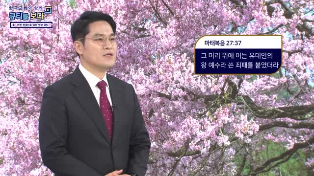 한국교회와 함께 큐티를 보다