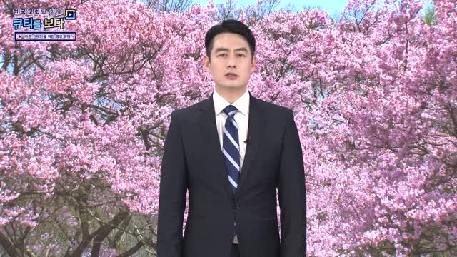 한국교회와 함께 큐티를 보다