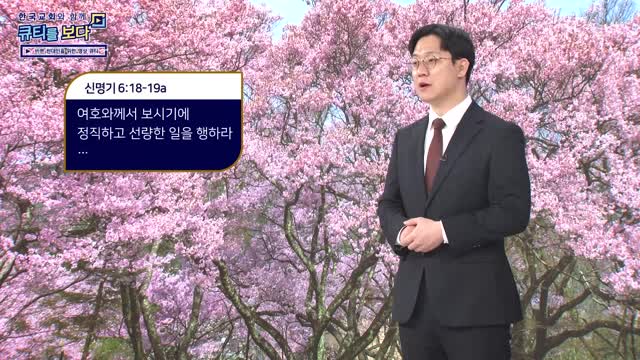 한국교회와 함께 큐티를 보다