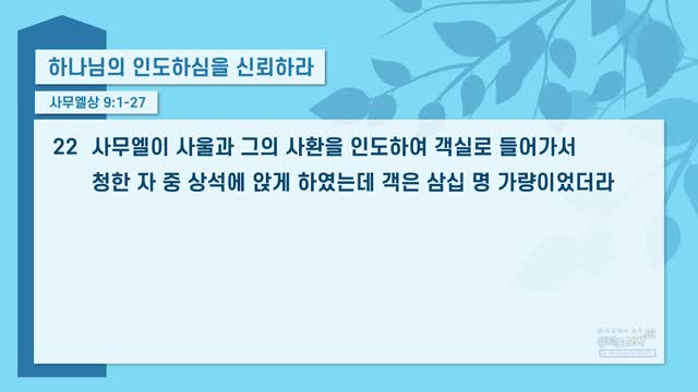 하나님의 인도하심을 신뢰하라