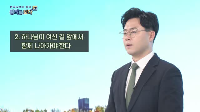 하나님과 함께 나아가라