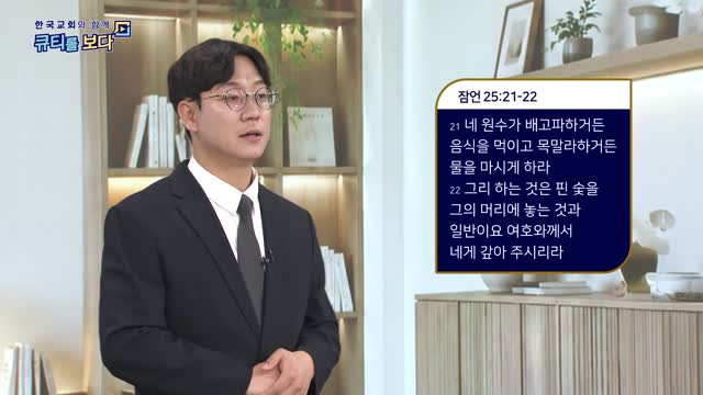 한국교회와 함께 큐티를 보다