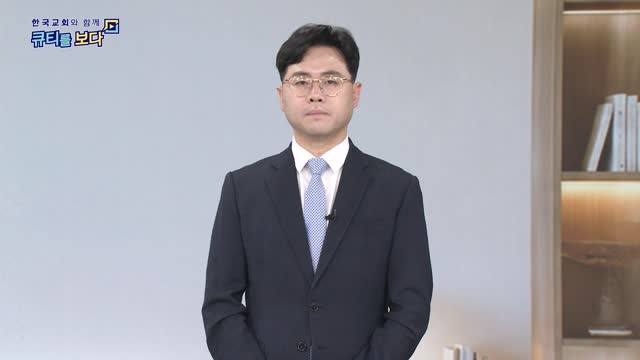 한국교회와 함께 큐티를 보다
