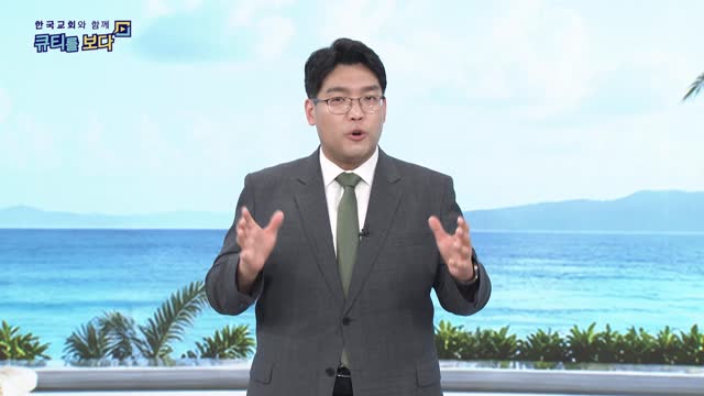 한국교회와 함께 큐티를 보다