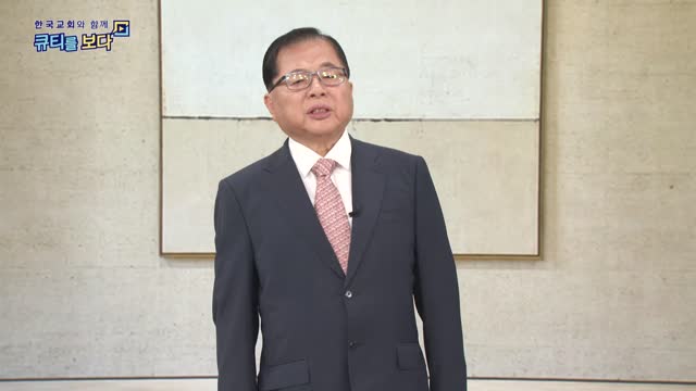 한국교회와 함께 큐티를 보다