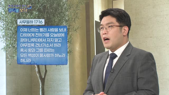 한국교회와 함께 큐티를 보다