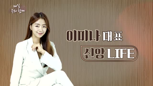매일주와함께 279회 이미나 대표 편