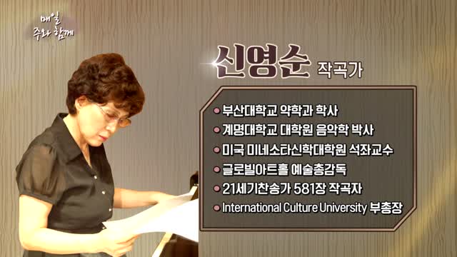 매일주와함께 284회 작곡가 신영순 편