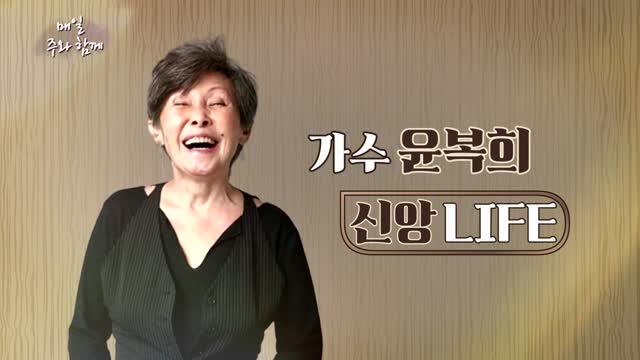 매일주와함께 303회 뮤지컬 배우 윤복희 편