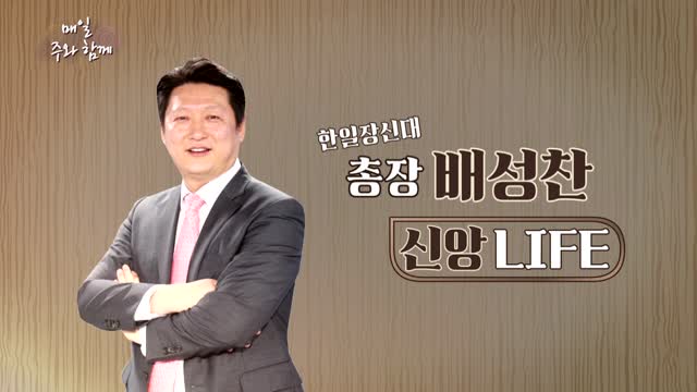 한일장신대 총장 배성찬