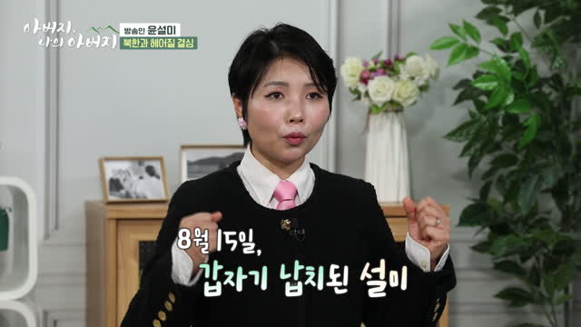 탈북민 윤설미 - 아버지가 아침에 눈 뜨자마자 제일 처음 한 일은?