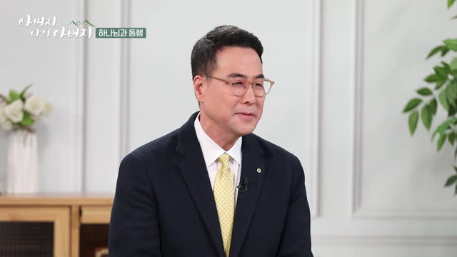 아버지, 나의 아버지