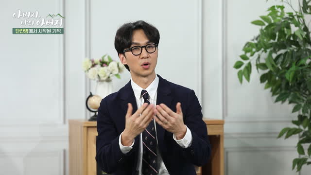 아버지, 나의 아버지