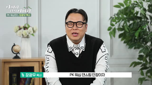 PK워십댄스 장광우 목사 - 10시간을 맞던 아이가 10억짜리 인생으로