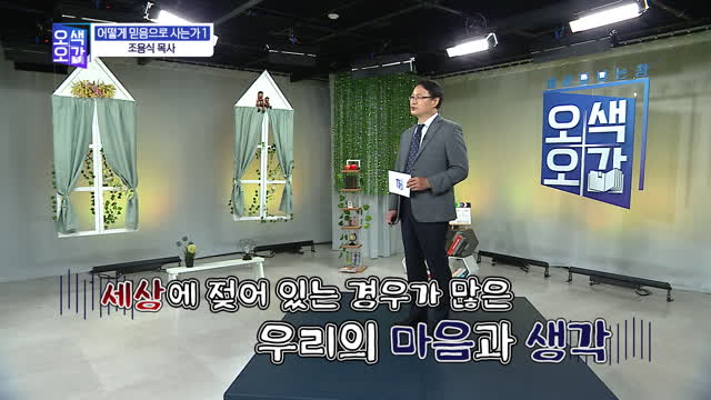 어떻게 믿음으로 사는가(1)