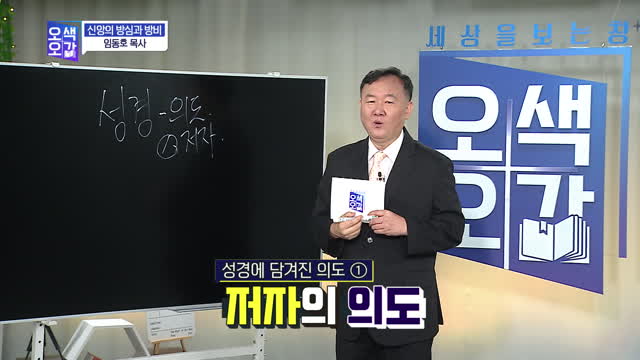 신앙의 방심과 방비