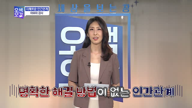 지혜로운 인간 관계