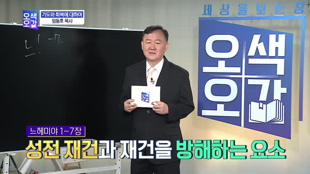 기도와 회복에 대하여