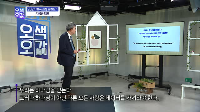 2024 한국교회 트렌드(1)