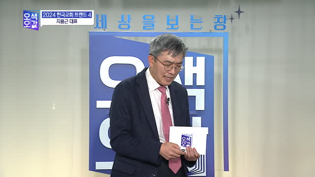 2024 한국교회 트렌드(4)