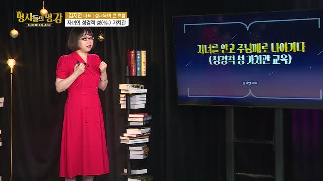 성교육의 큰 흐름, 자녀의 성경적 성(性) 가치관_김지연 대표