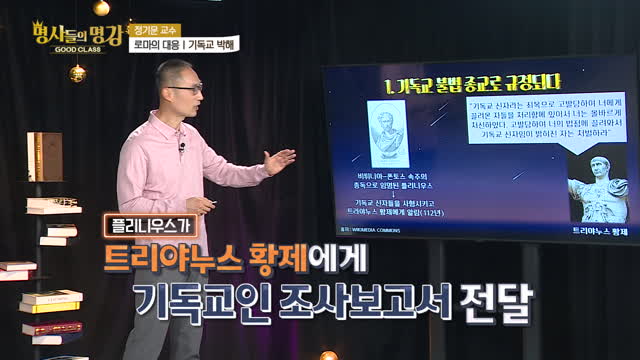 로마의 대응-기독교 박해_정기문 교수