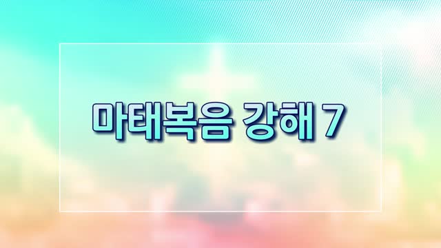 319회 마태복음 강해(7)