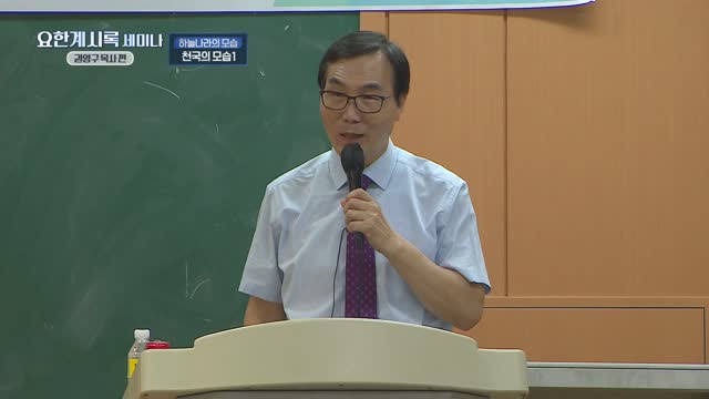 권영구 목사의 요한계시록 세미나