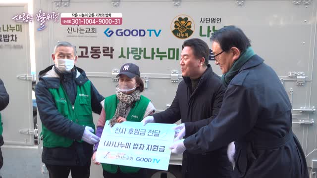 작은 나눔이 만든 기적의 밥차 - 서울역 무료급식 27년 김혜원, 박종환 목사 부부 편