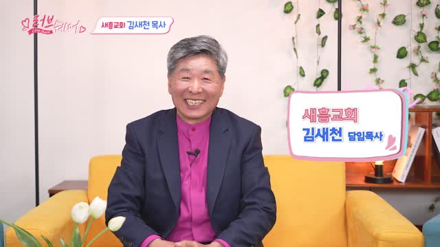 새흥교회 | 김새천 목사 편
