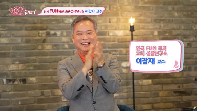한국 FUN 목회 교회 성장연구소 | 이광재 교수