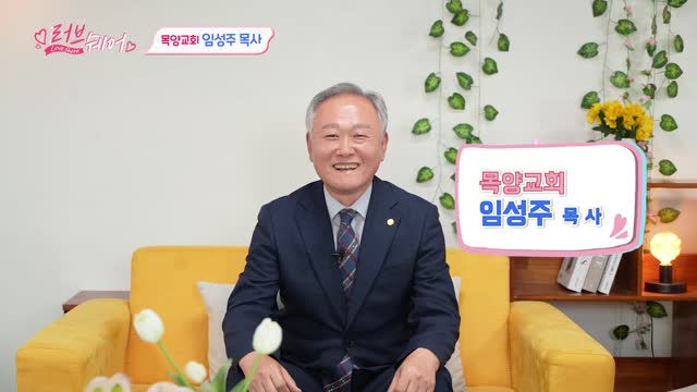 목양교회 | 임성주 목사