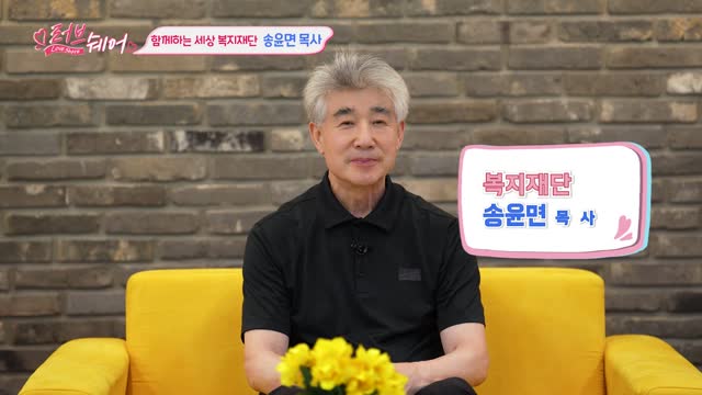 함께하는 세상 복지재단 | 송윤면 목사