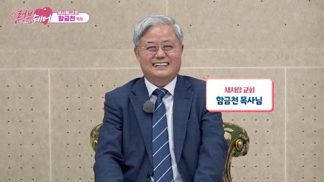 새사람 교회 | 함금천 목사