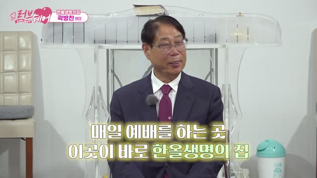 한올생명의 집 ㅣ 곽병찬 원장