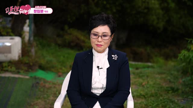 시온산교회 ㅣ 정입분 목사