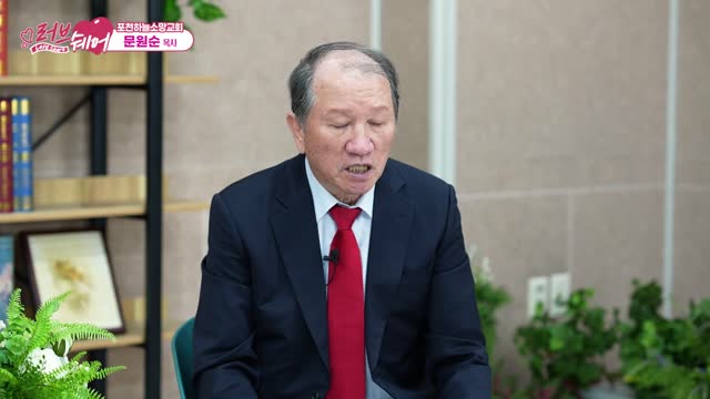 포천하늘소망교회 ㅣ 문원순 목사