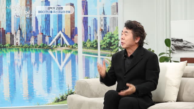 내 마음의 문을 열고