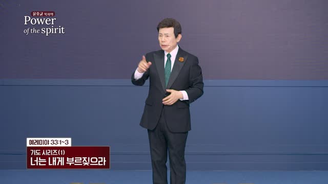 너는 내게 부르짖으라